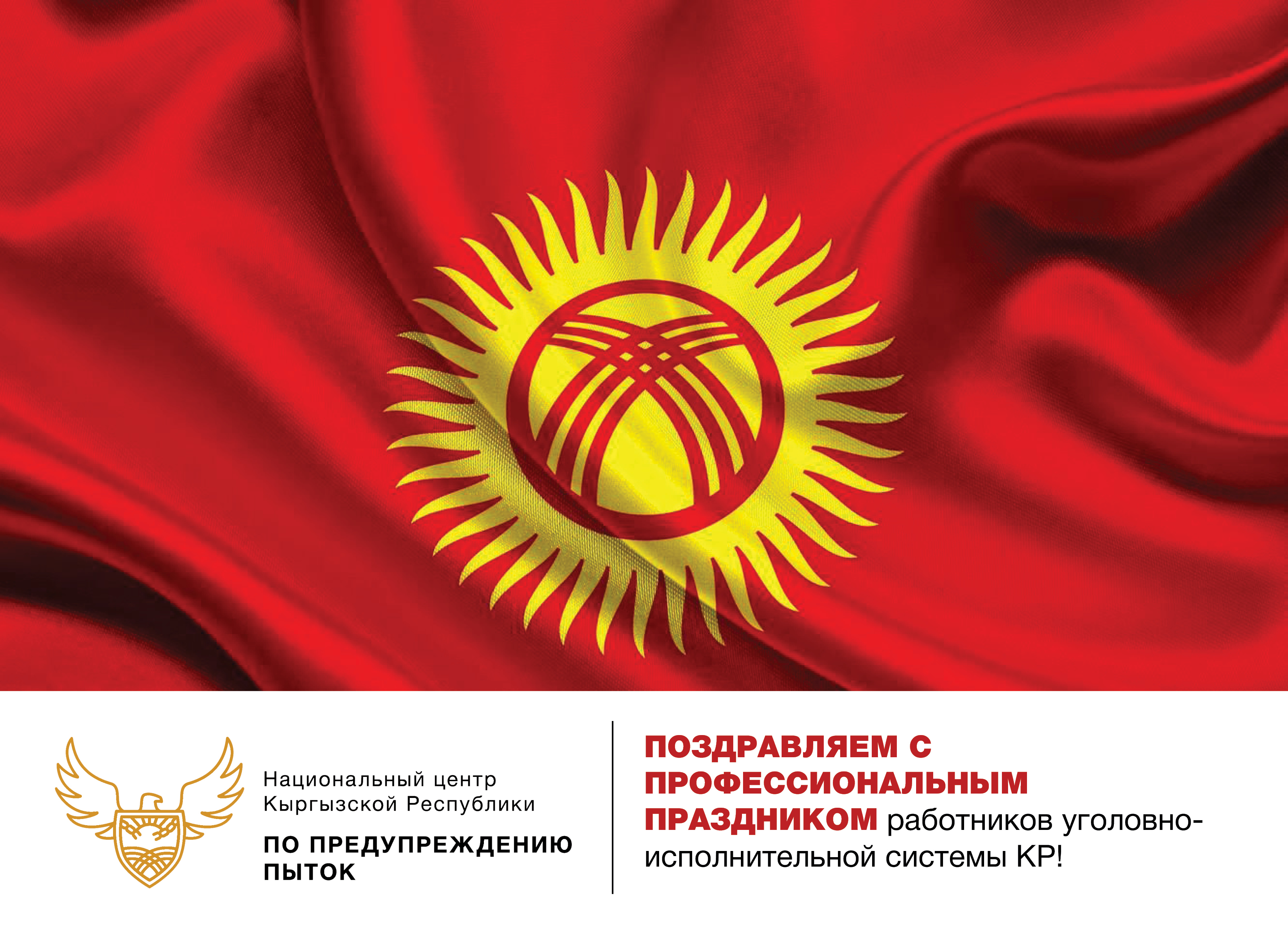 (Рус) Национальный центр Кыргызской Республики по предупреждению пыток поздравляет с профессиональным праздником работников уголовно-исполнительной системы КР.