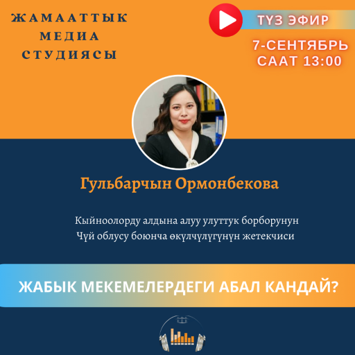 (Рус) Об условиях в закрытых учреждениях Кыргызстана в эфире Жамааттык Медиа