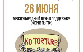 Национальный центр подчеркивает важность Международного дня в поддержку жертв пыток