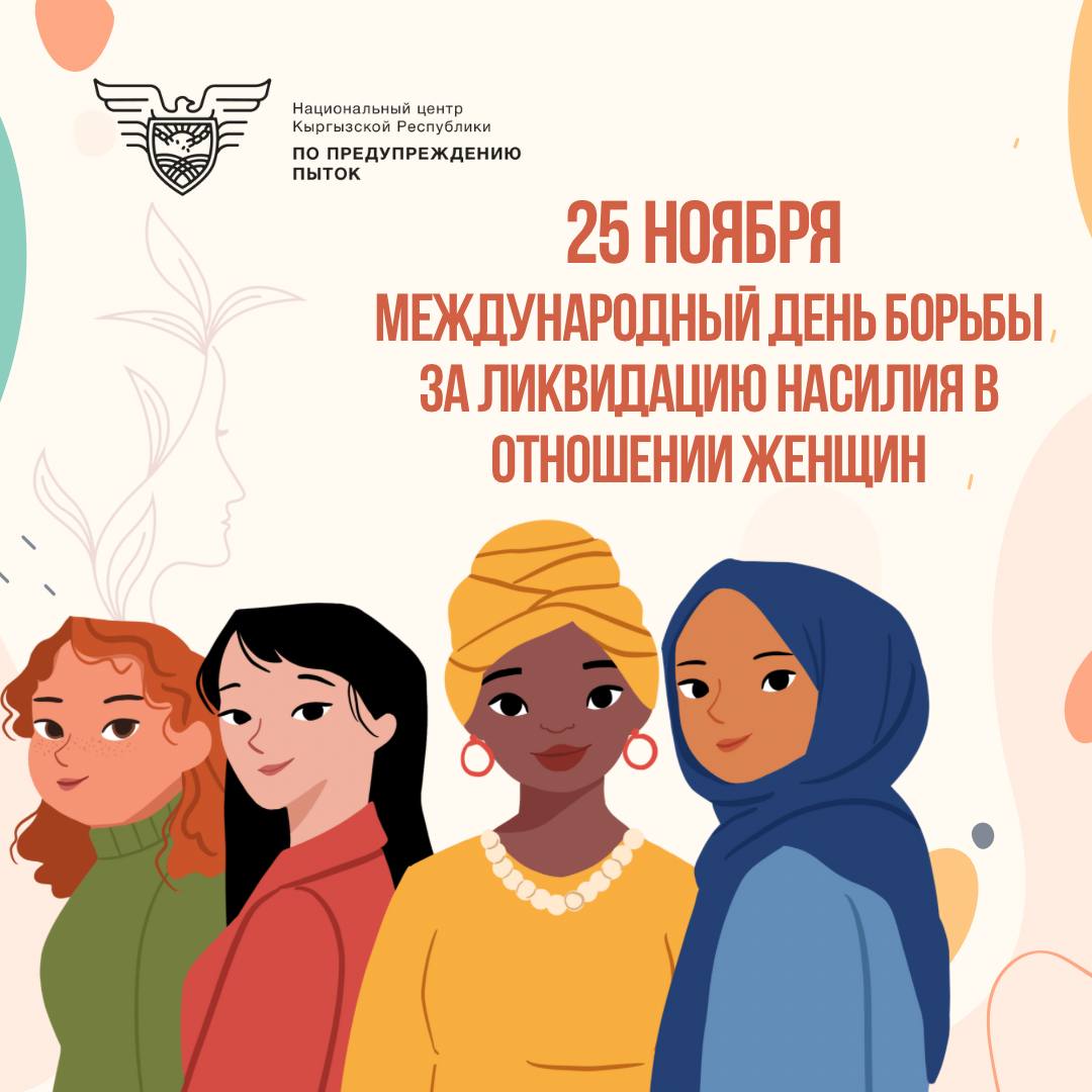 25 ноября — Международный день борьбы за ликвидацию насилия в отношении женщин