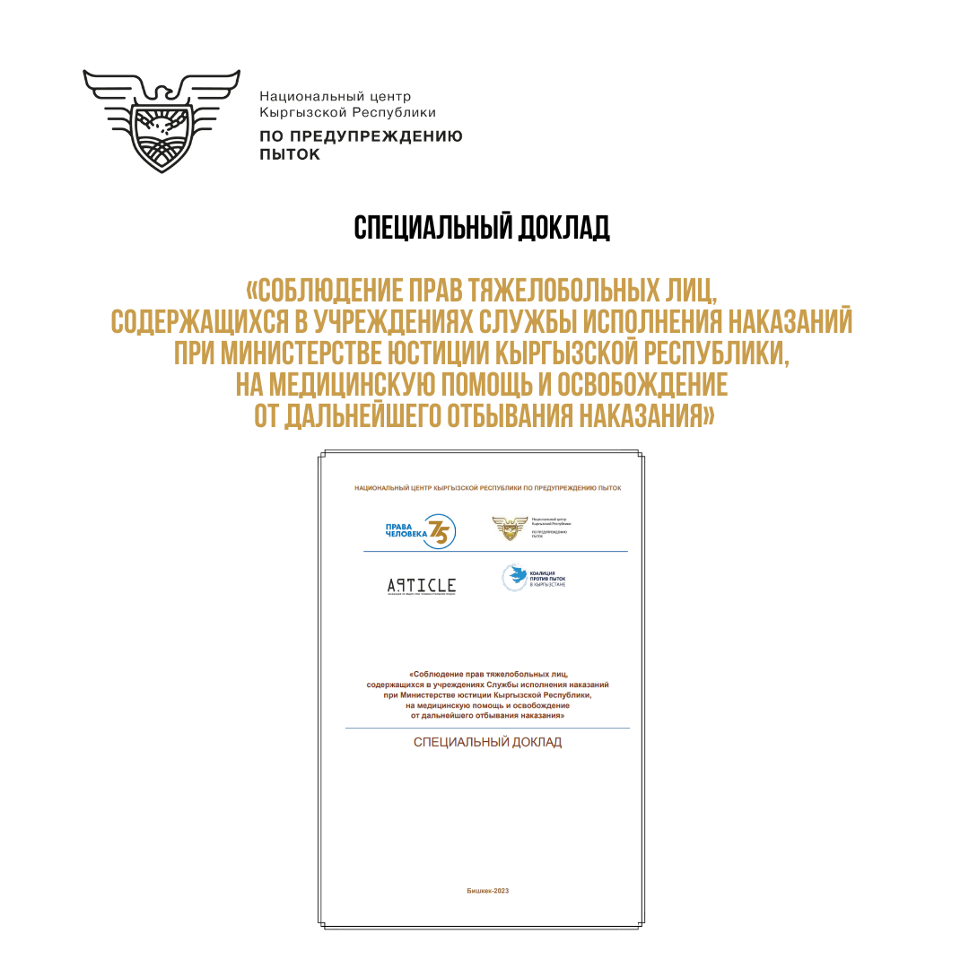 Специальный доклад «Соблюдение прав тяжелобольных лиц, содержащихся в учреждениях Службы исполнения наказаний при Министерстве юстиции Кыргызской Республики, на медицинскую помощь и освобождение от дальнейшего отбывания наказания»