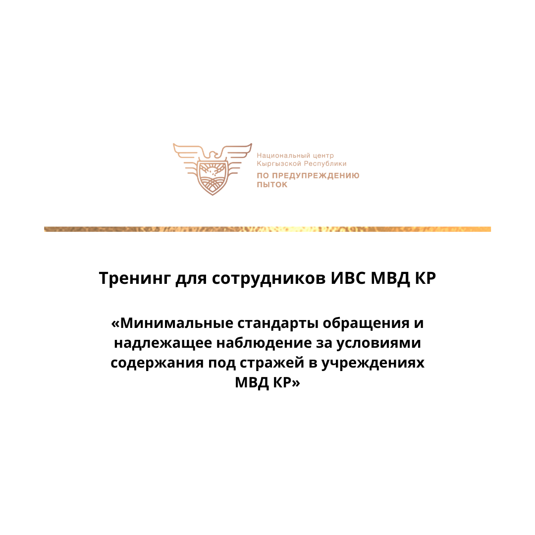 Тренинг для сотрудников ИВС МВД КР «Минимальные стандарты обращения и надлежащее наблюдение за условиями содержания под стражей в учреждениях МВД КР»