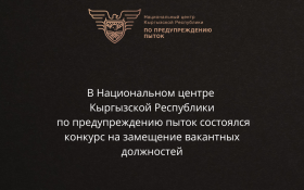 В Национальном центре Кыргызской Республики по предупреждению пыток состоялся конкурс на замещение вакантных должностей