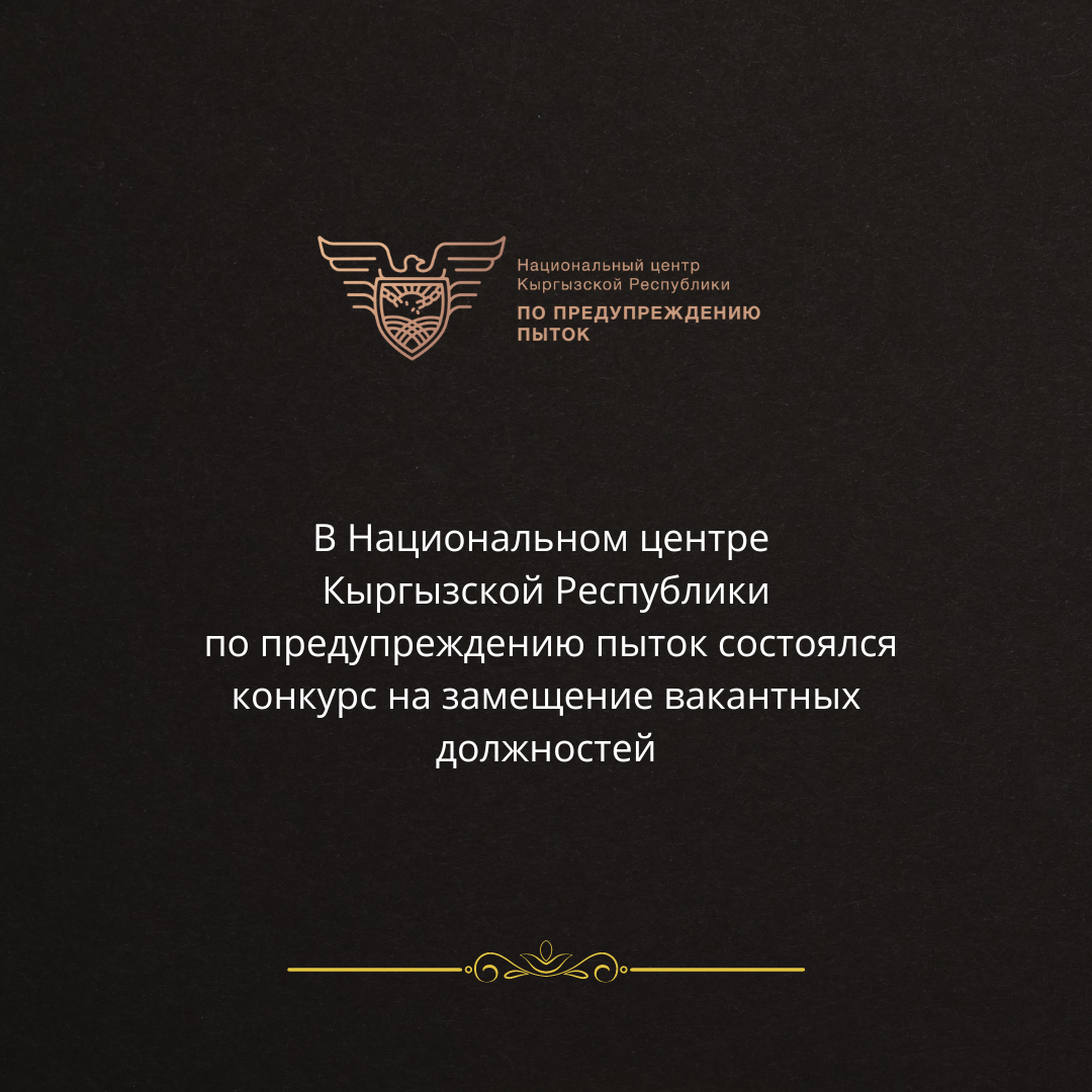 В Национальном центре Кыргызской Республики по предупреждению пыток состоялся конкурс на замещение вакантных должностей