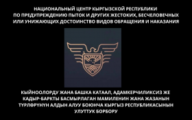 Образовательно-просветительские мероприятия Национального центра Кыргызской Республики по предупреждению пыток / Кыйноолорду алдын алуу боюнча Кыргыз Республикасынын Улуттук борборунун билим берүү-агартуу иш-чаралары