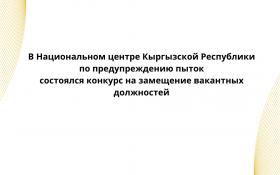 В Национальном центре Кыргызской Республики по предупреждению пыток состоялся конкурс на замещение вакантных должностей