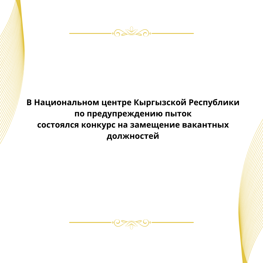 В Национальном центре Кыргызской Республики по предупреждению пыток состоялся конкурс на замещение вакантных должностей