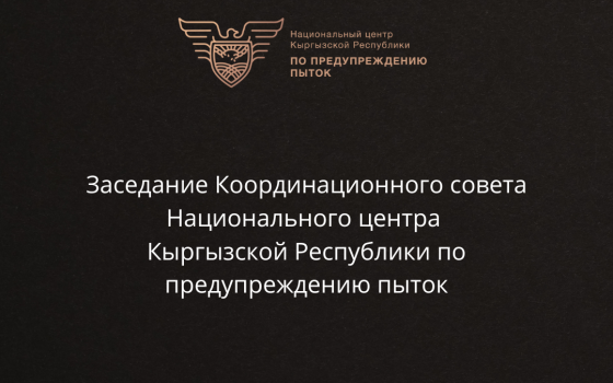 Заседание Координационного совета Национального центра Кыргызской Республики по предупреждению пыток