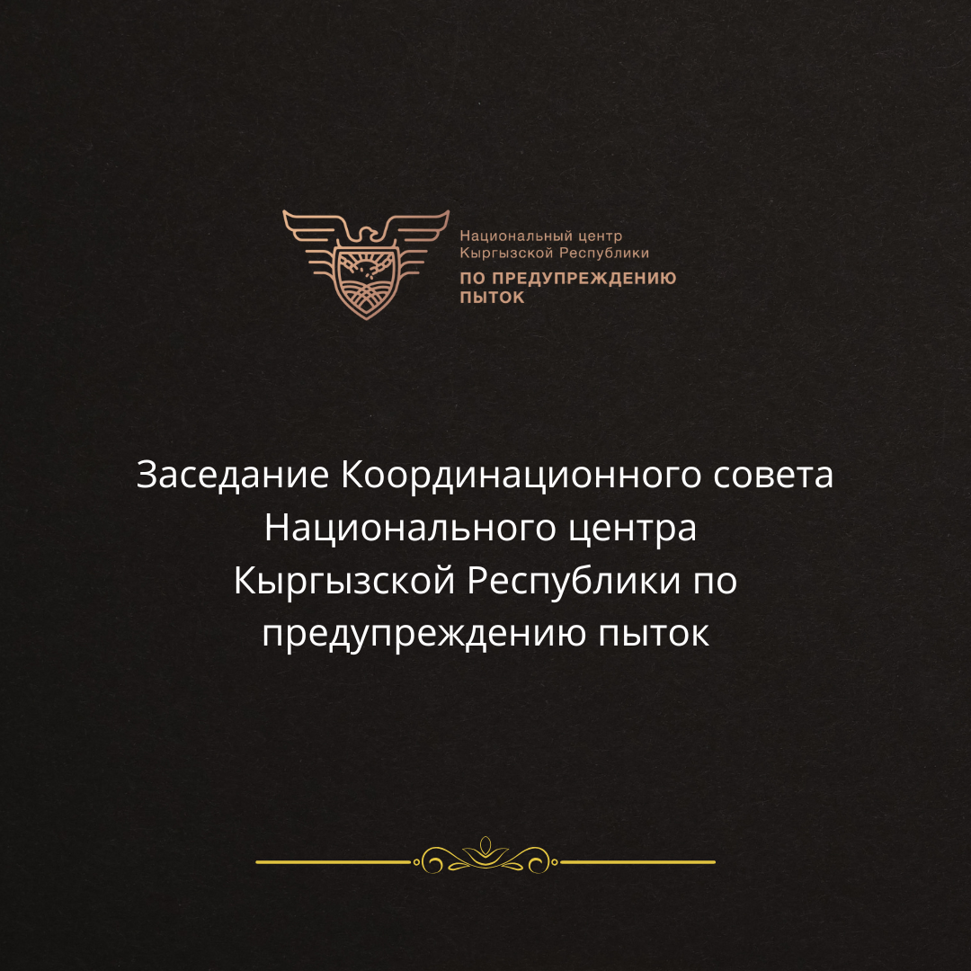 Заседание Координационного совета Национального центра Кыргызской Республики по предупреждению пыток