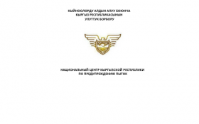 Кыйноолорду алдын алуу боюнча Кыргыз Республикасынын Улуттук борборунун билим берүү-агартуу иш-чаралары / Образовательно-просветительские мероприятия Национального центра Кыргызской Республики по предупреждению пыток