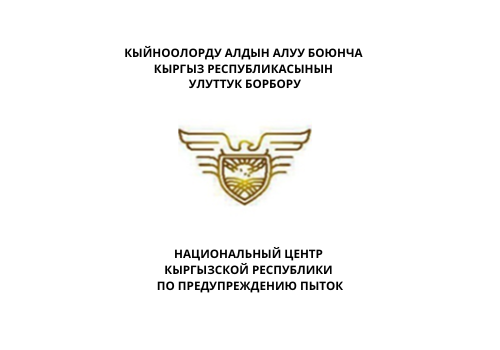 II встреча межведомственной рабочей группы по реализации Постановления Жогорку Кенеша Кыргызской Республики и Плана мероприятий по реализации рекомендаций Комитета ООН против пыток