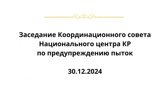 Заседание Координационного совета Национального центра Кыргызской Республики по предупреждению пыток