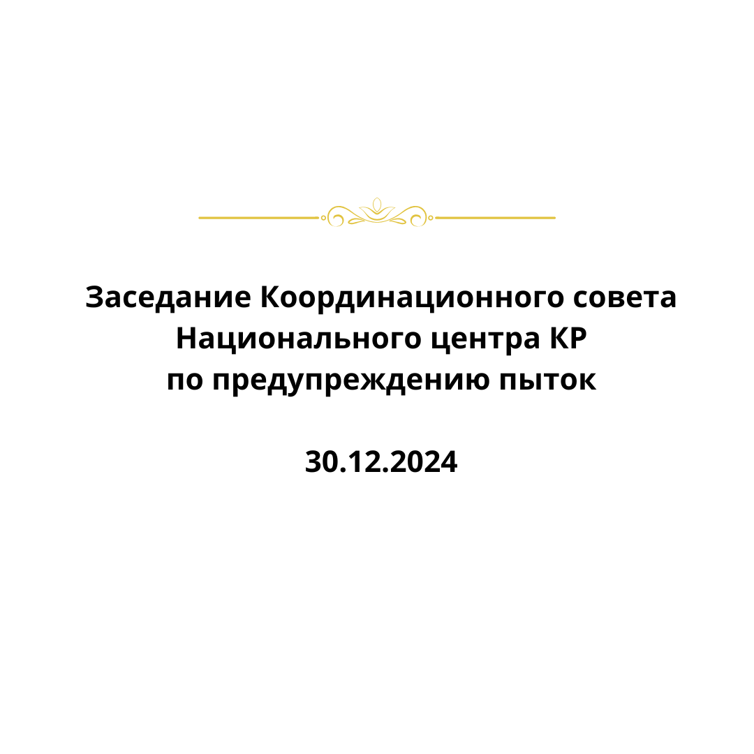 Заседание Координационного совета Национального центра Кыргызской Республики по предупреждению пыток