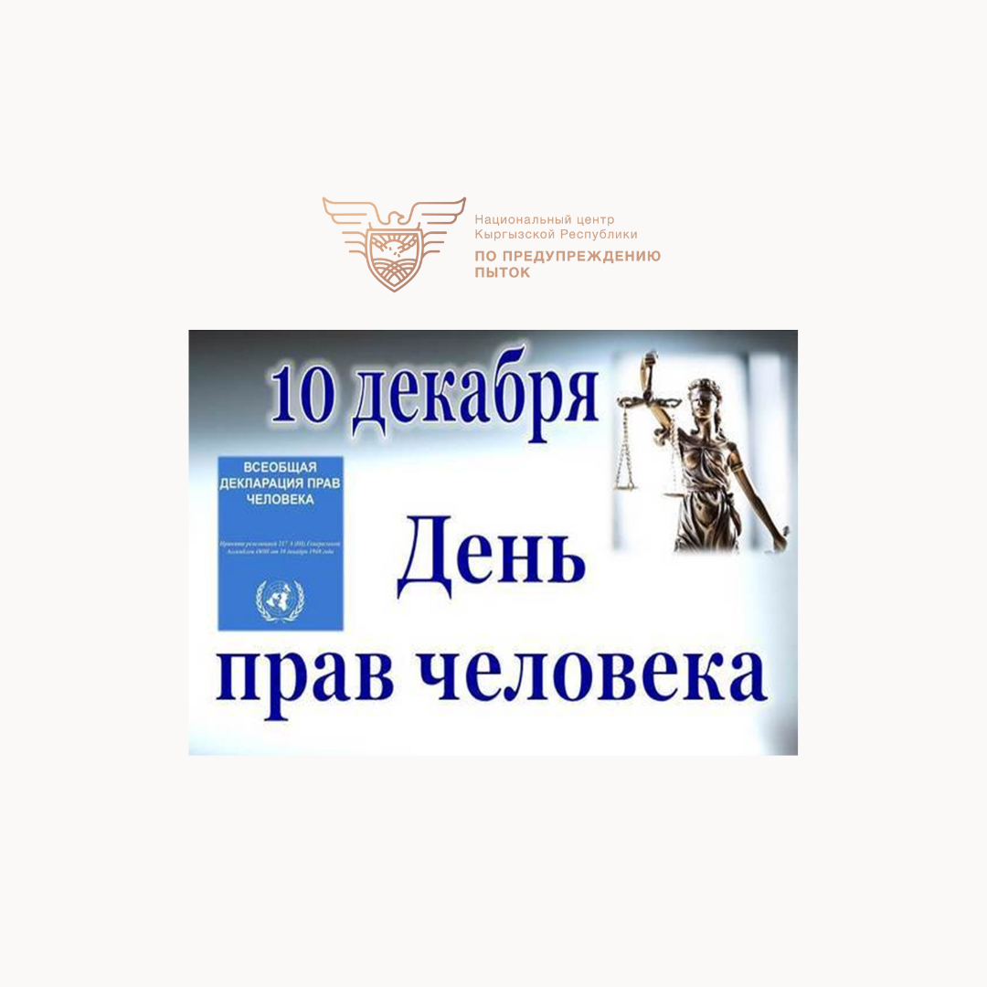 В НЦПП стартовала десятидневная информационная кампания «Декада прав человека»