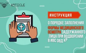 Инструкция о порядке заполнения формы медицинского осмотра задержанного лица при водворении в ИВС