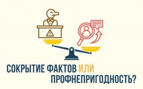 Сокрытие фактов или профнепригодность?