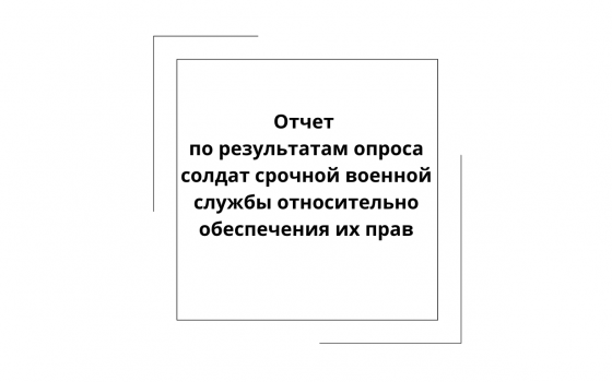 Опрос солдат срочной военной службы Кыргызской Республики по обеспечению их прав. Результаты 2024 года.