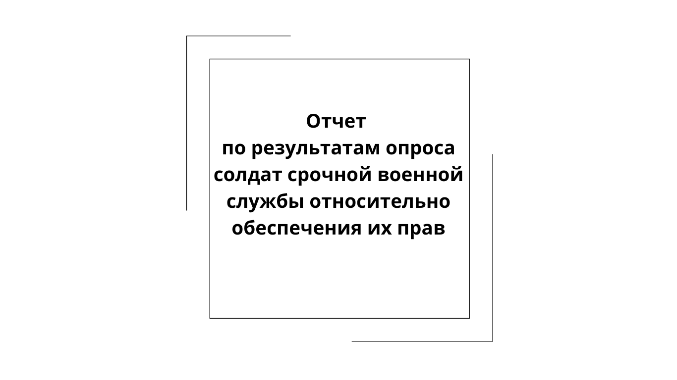 Опрос солдат срочной военной службы Кыргызской Республики по обеспечению их прав. Результаты 2024 года.