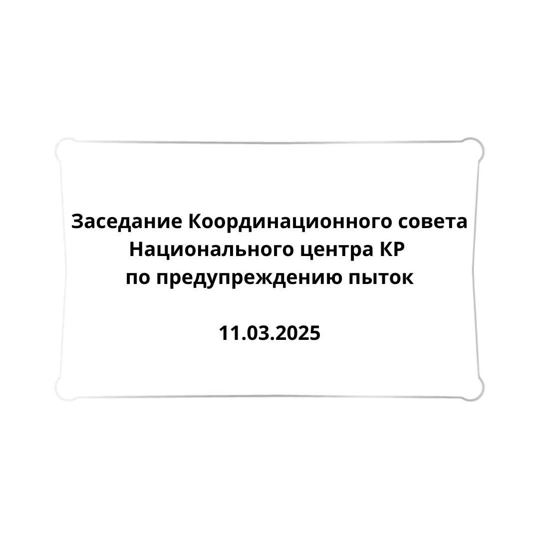 Заседание Координационного совета Национального центра Кыргызской Республики по предупреждению пыток