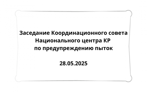 Заседание Координационного совета Национального центра Кыргызской Республики по предупреждению пыток