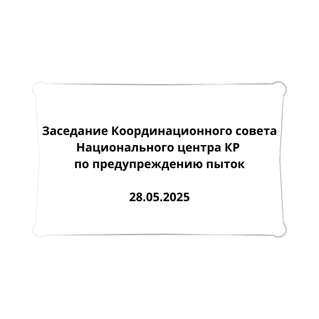Заседание Координационного совета Национального центра Кыргызской Республики по предупреждению пыток