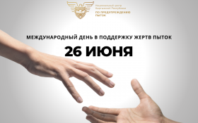 26 июня — Международный день в поддержку жертв пыток