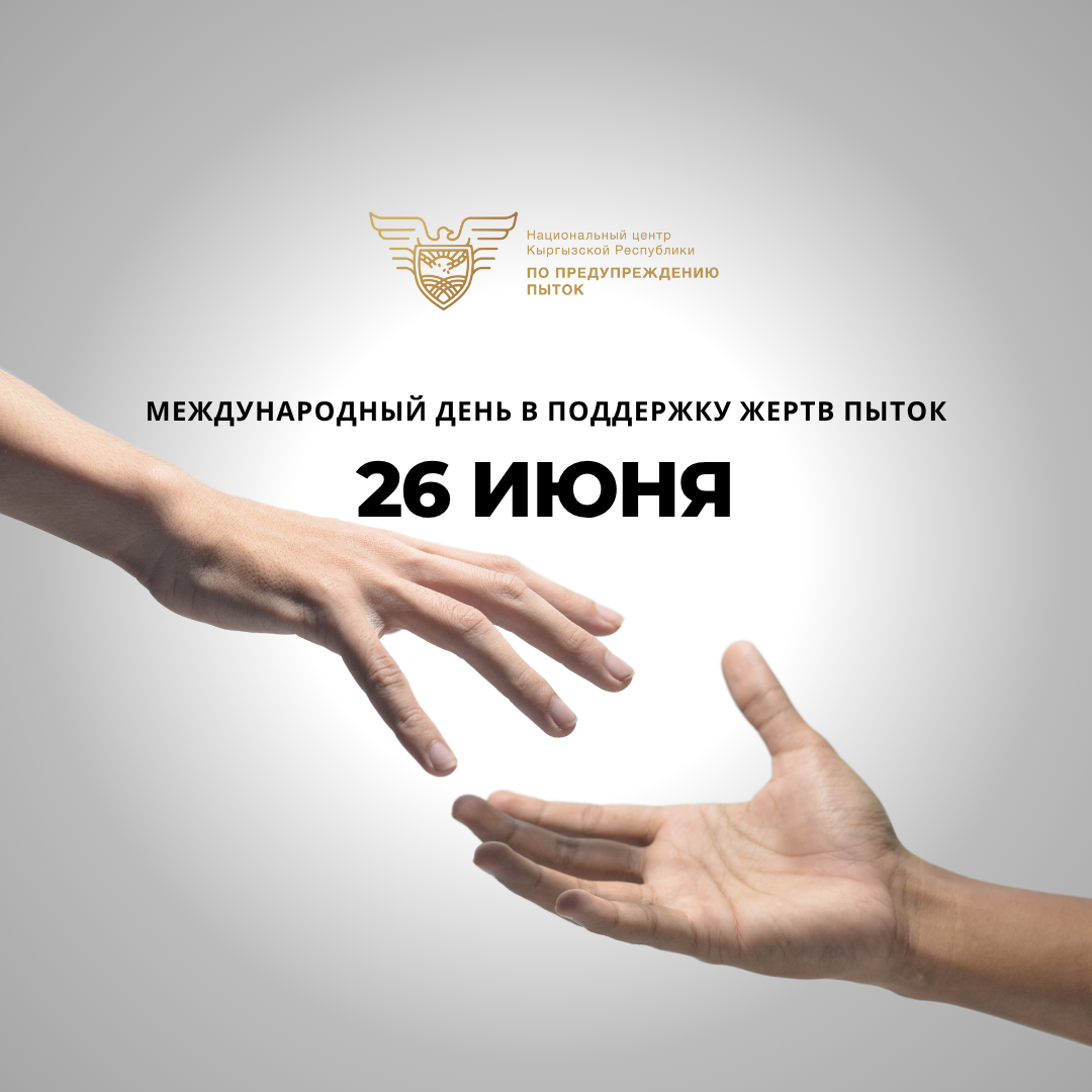 26 июня — Международный день в поддержку жертв пыток