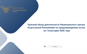 Краткий обзор деятельности Национального центра Кыргызской Республики по предупреждению пыток за I полугодие 2025 года