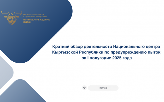 Краткий обзор деятельности Национального центра Кыргызской Республики по предупреждению пыток за I полугодие 2025 года