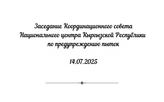 Заседание Координационного совета Национального центра Кыргызской Республики по предупреждению пыток