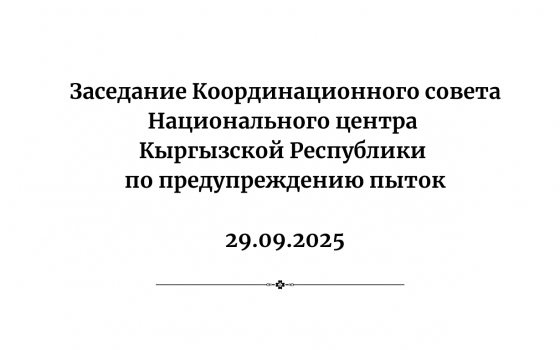 Заседание Координационного совета Национального центра Кыргызской Республики по предупреждению пыток