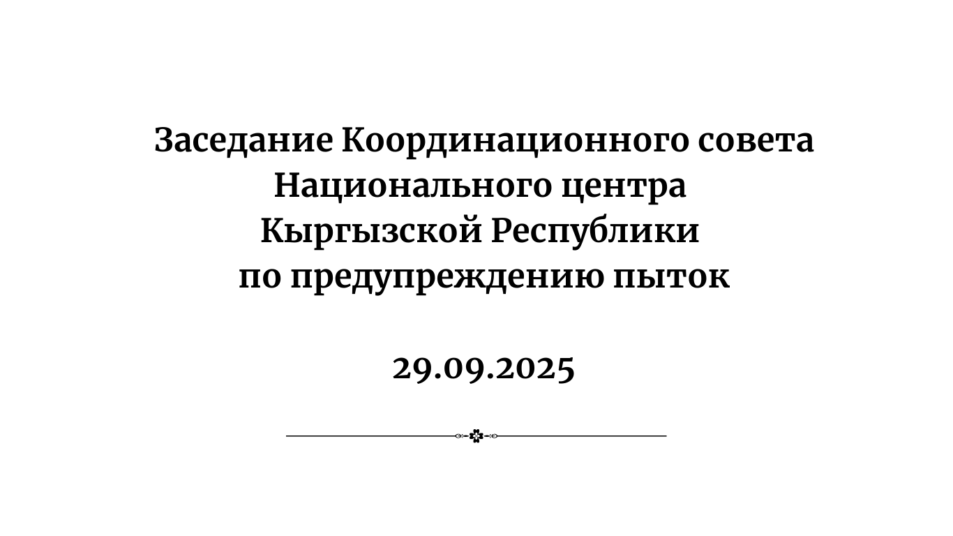 Заседание Координационного совета Национального центра Кыргызской Республики по предупреждению пыток