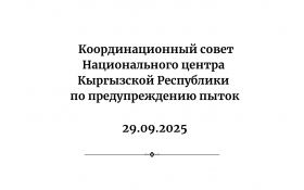 Национальный центр КР по предупреждению пыток прекращает свою деятельность
