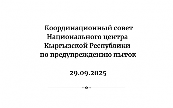 Национальный центр КР по предупреждению пыток прекращает свою деятельность