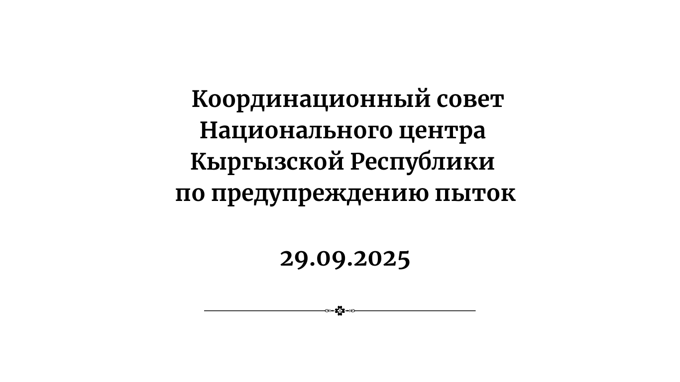 Национальный центр КР по предупреждению пыток прекращает свою деятельность